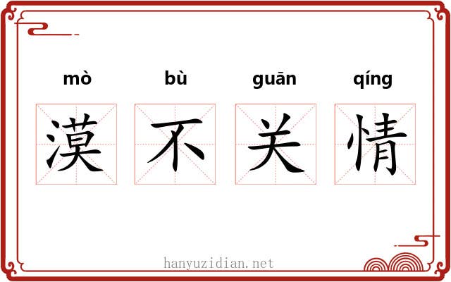 漠不关情 漠不关情