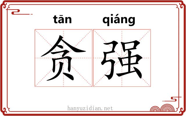 贪强 贪强