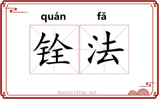 铨法 铨法