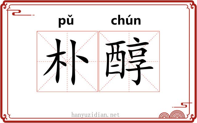 朴醇