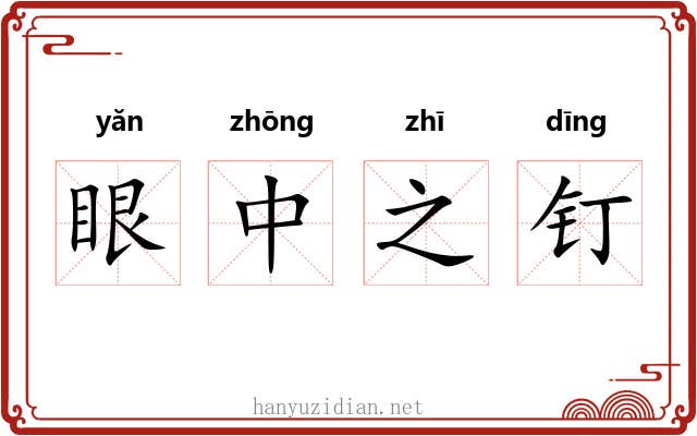 眼中之钉