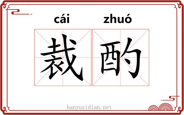 裁酌