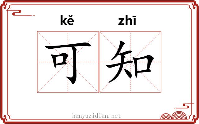 可知 可知