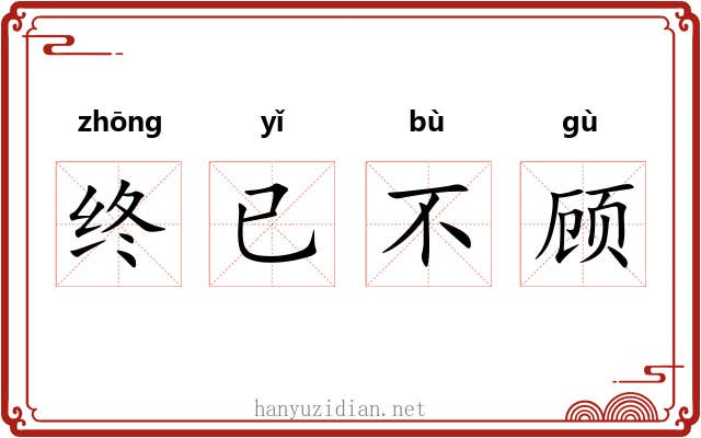 终已不顾 终已不顾