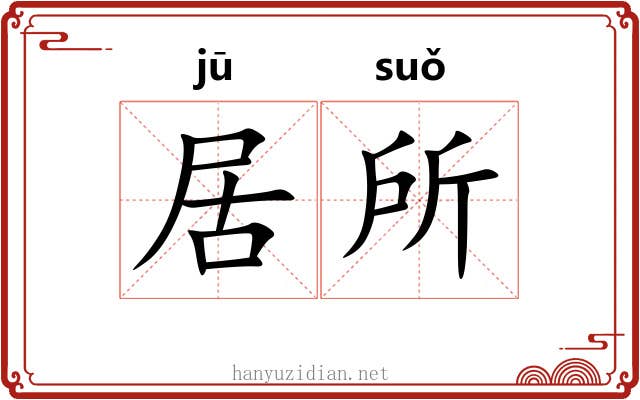 居所 居所