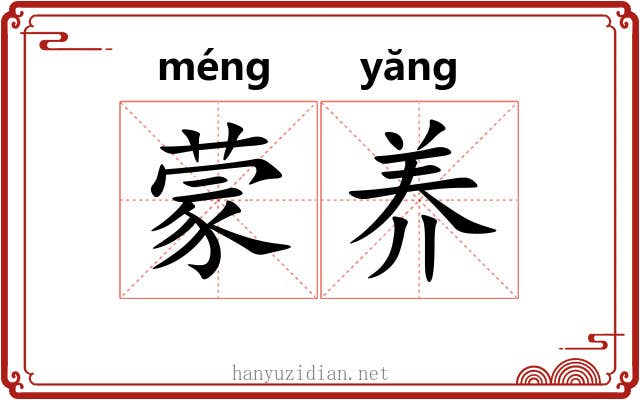 蒙养 蒙养