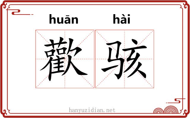 歡骇