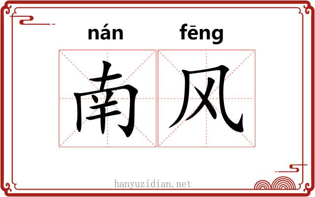 南风 南风