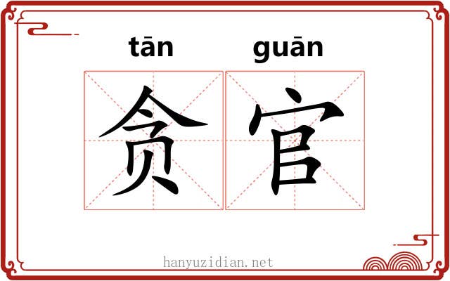 贪官