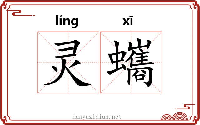 灵蠵
