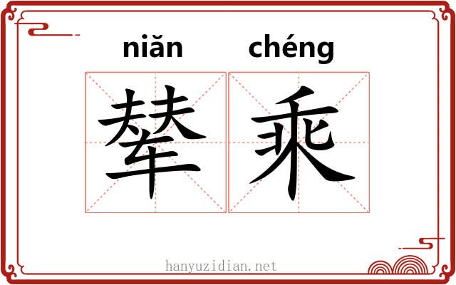 辇乘