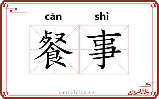 餐事
