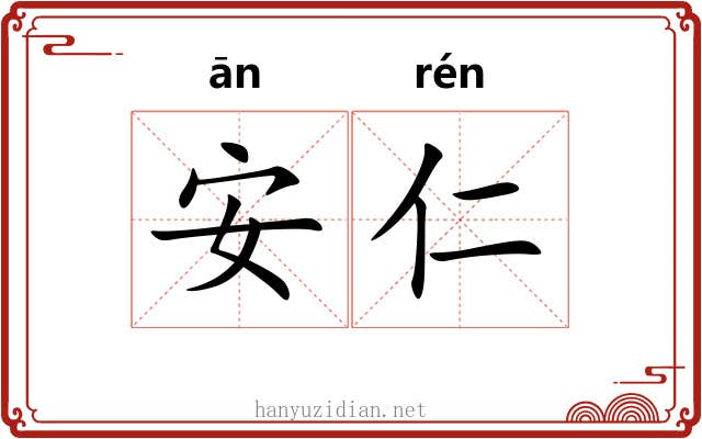 安仁