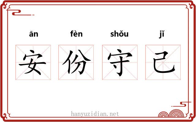 安份守己
