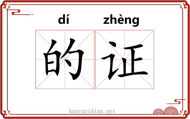 的证 的证