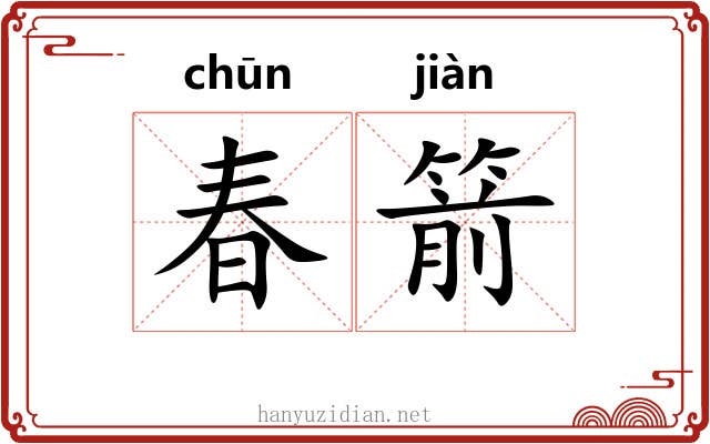 春箭 春箭