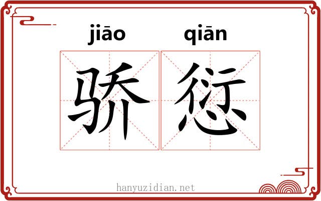 骄愆