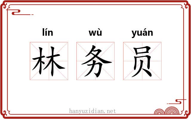 林务员 林务员