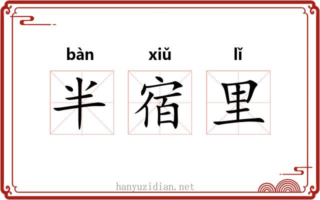 半宿里