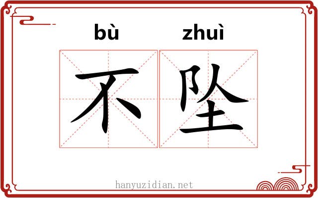 不坠 不坠