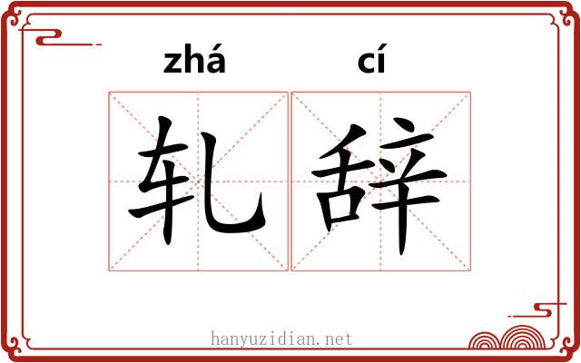 轧辞