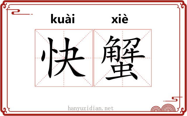 快蟹 快蟹
