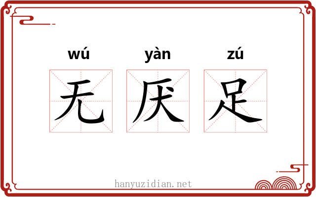 无厌足 无厌足