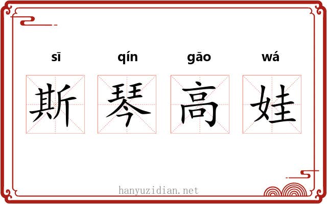 斯琴高娃 斯琴高娃