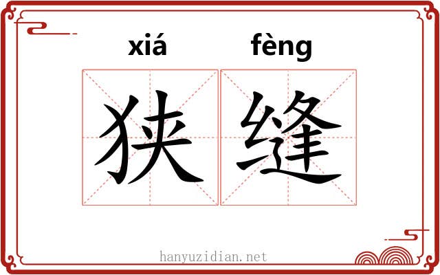 狭缝