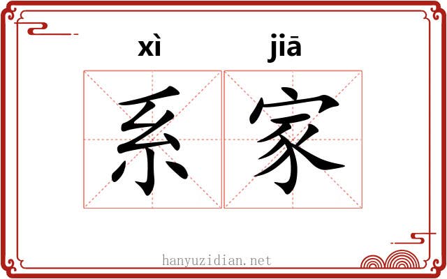 系家