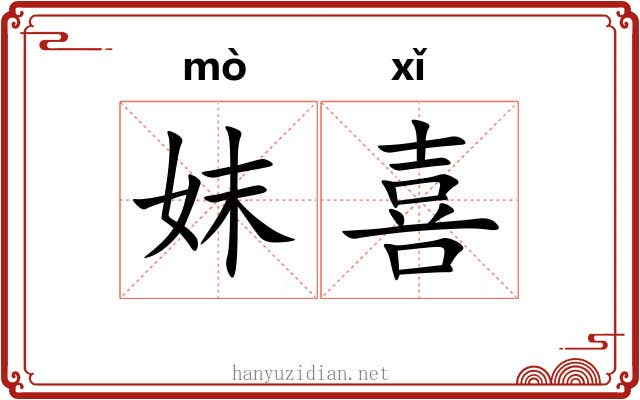 妺喜