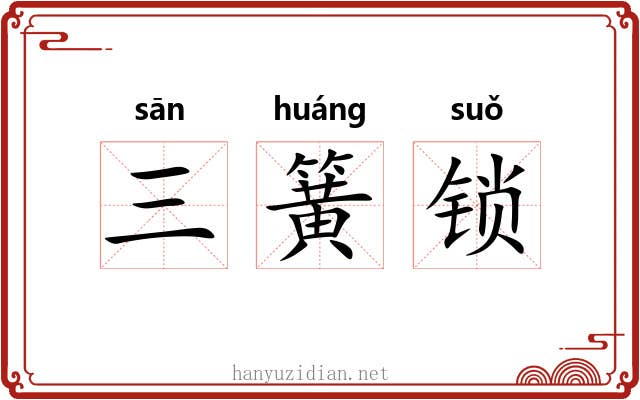 三簧锁 三簧锁