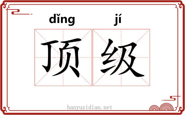 顶级 顶级