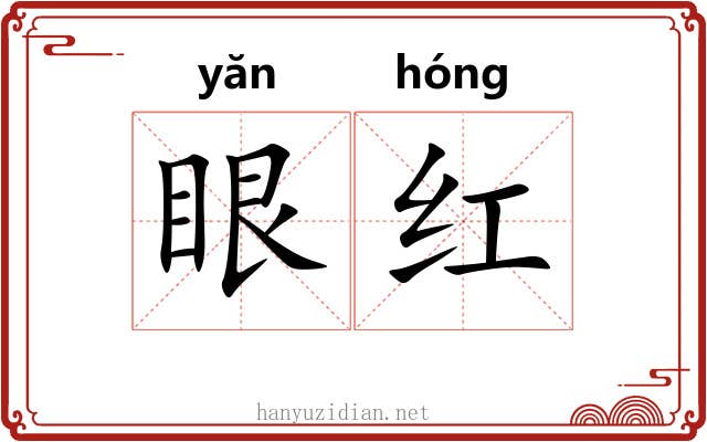 眼红 眼红