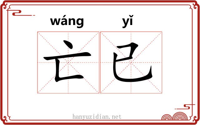亡已