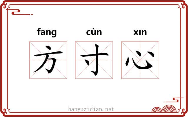 方寸心 方寸心