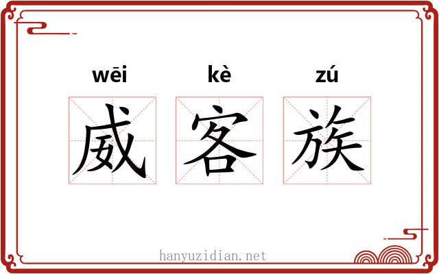 威客族