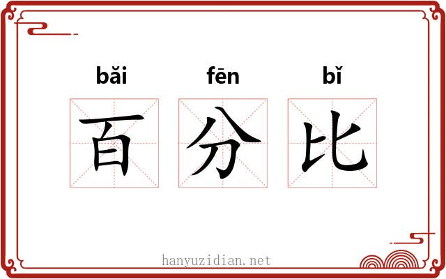 百分比