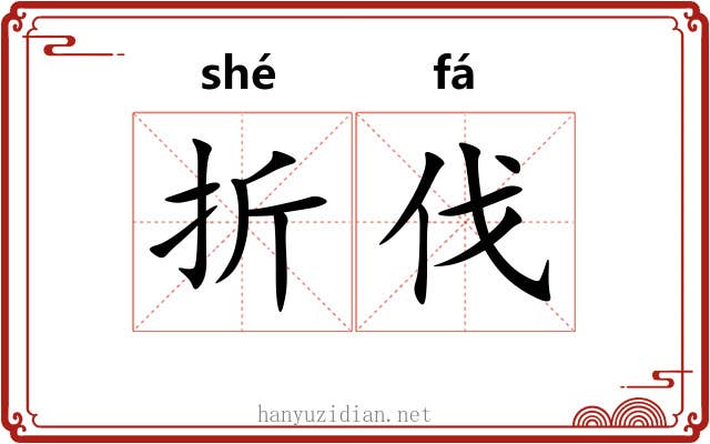 折伐 折伐