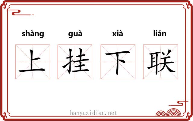 上挂下联 上挂下联