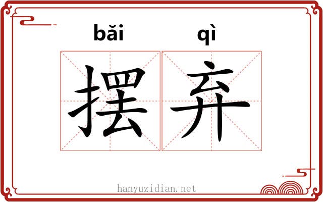 摆弃