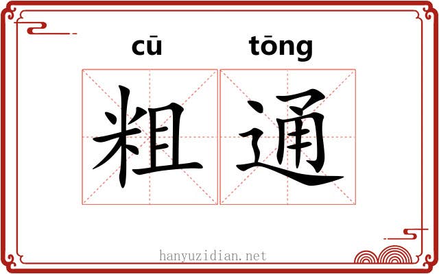 粗通 粗通