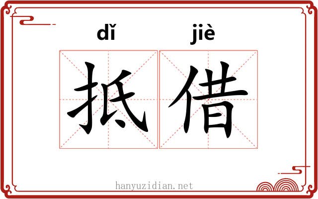 抵借