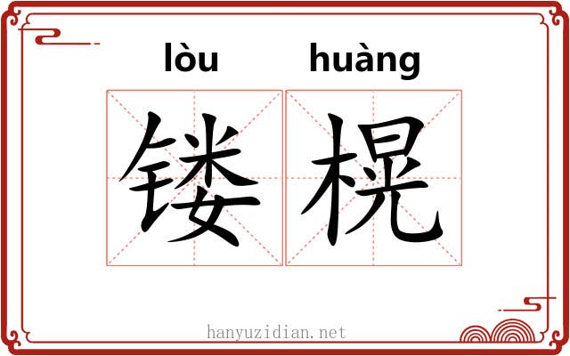 镂榥
