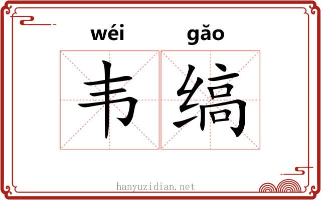 韦缟