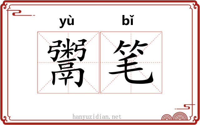 鬻笔