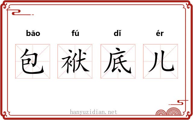 包袱底儿