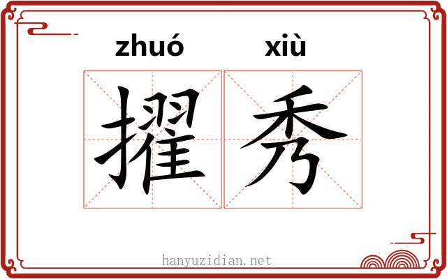 擢秀 擢秀