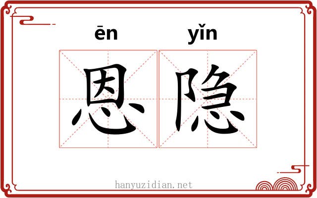 恩隐