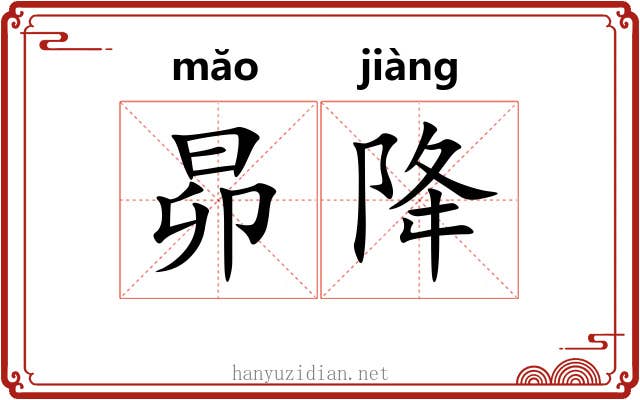 昴降